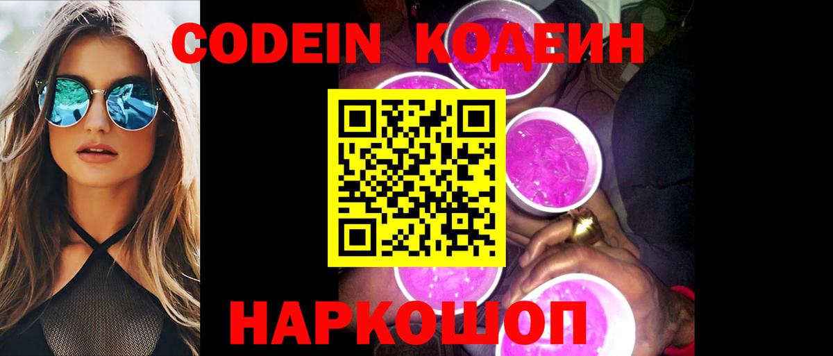 Кодеиновый сироп Lean напиток Lean (лин)  Кодеин Purple Drank  Вход с VPN  Саянск 